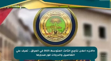 «الآن» إعلان نتائج الثالث المتوسط 2025 في العراق.. تعرف على التفاصيل والدرجات فور صدورها